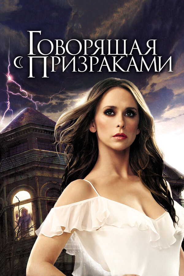 Говорящая с призраками (2005) - смотреть онлайн